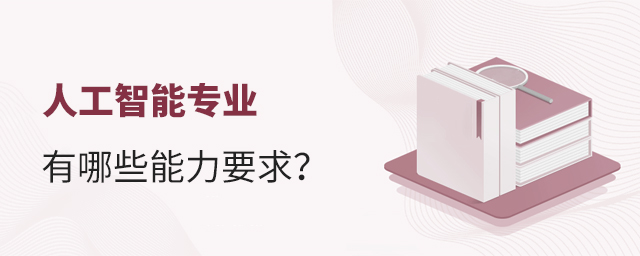 人工智能專業有哪些能力要求?1.jpg