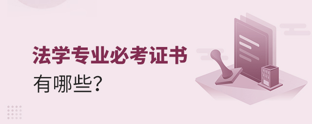 法學專業(yè)必考證書有哪些?1.jpg