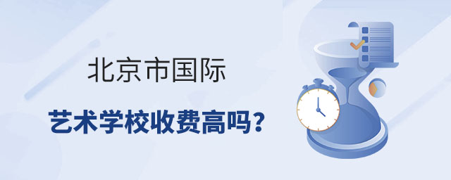 北京市國(guó)際藝術(shù)學(xué)校收費(fèi)高嗎?.jpg