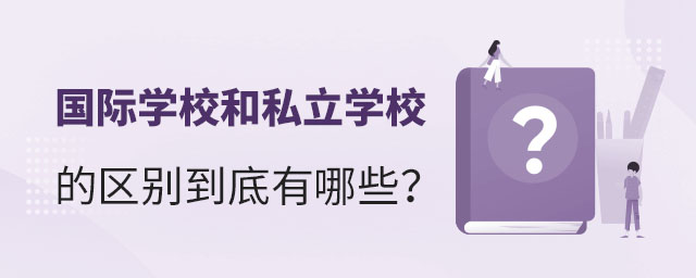 國際學校和私立學校的區別到底有哪些?.jpg