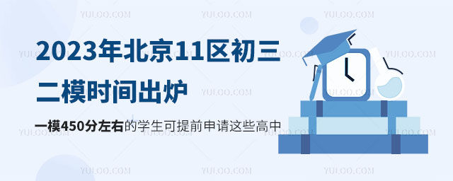 2023年北京11區(qū)初三二模時(shí)間出爐.jpg