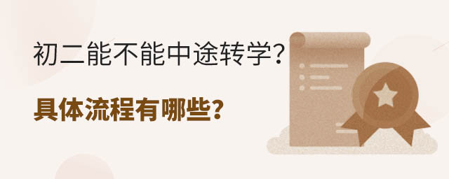 初二能不能中途轉(zhuǎn)學(xué)?具體流程有哪些?