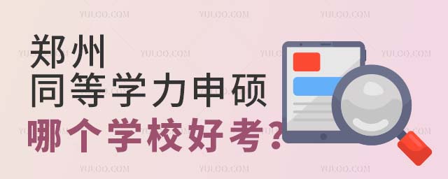 鄭州同等學力申碩哪個學校好考