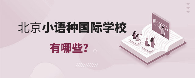 北京小語種國際學校有哪些?.jpg