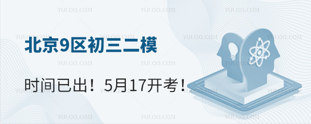 北京9區初三二模時間已出