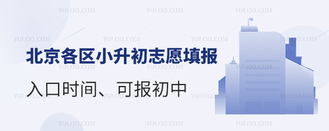 北京各區(qū)小升初志愿填報入口時間、可報初中
