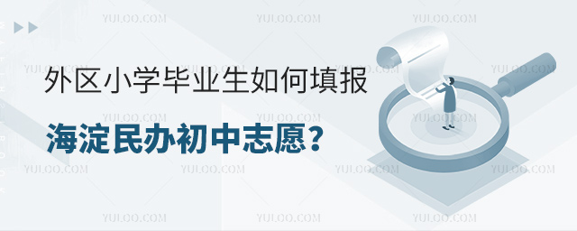 外區(qū)小學(xué)畢業(yè)生如何填報(bào)北京海淀民辦初中志愿