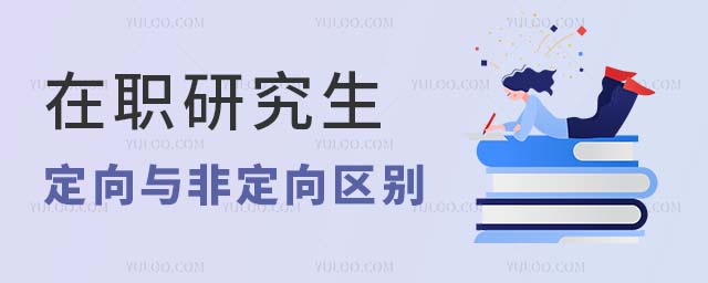 在職研究生定向與非定向