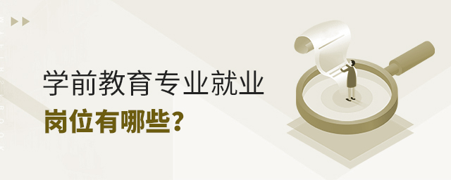 學前教育專業就業崗位有哪些?1.jpg