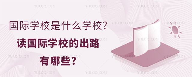 讀國(guó)際學(xué)校的出路有哪些.jpg