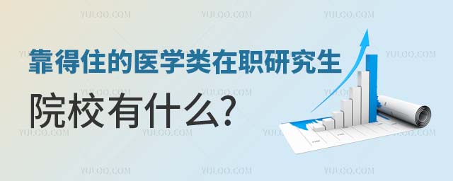 靠得住的醫(yī)學類在職研究生