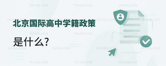 北京國際高中學籍政策.jpg