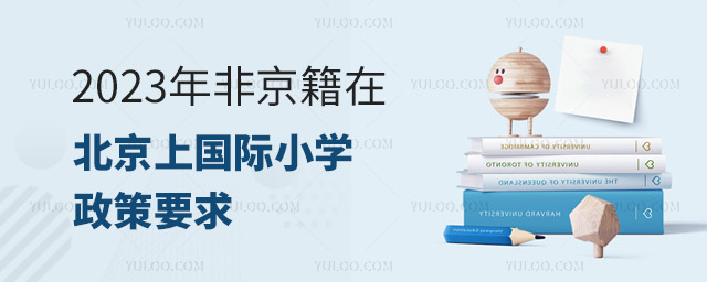 2023年非京籍在北京上國際小學政策要求.jpg