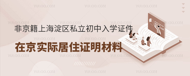 非京籍上北京海淀區私立初中入學證件在京實際居住證明