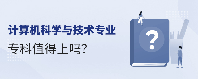 計算機科學與技術專業專科值得上嗎?1.jpg