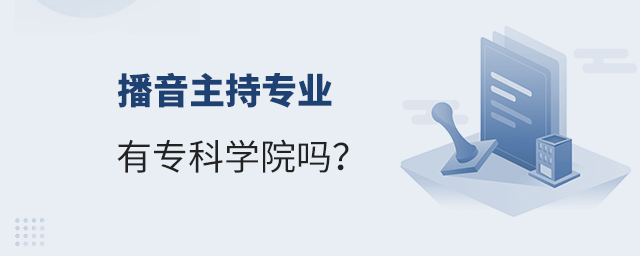 播音主持專業(yè)有專科學(xué)院嗎?1.jpg