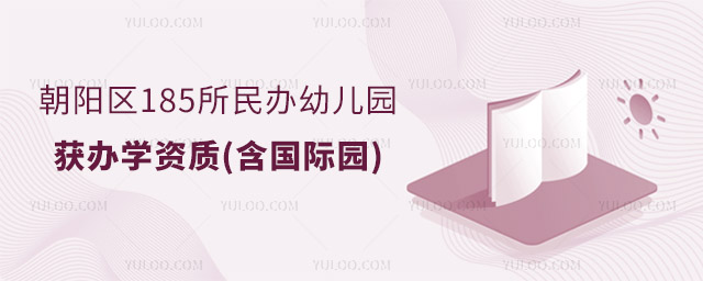 朝陽區185所民辦幼兒園獲辦學資質(含國際園).jpg