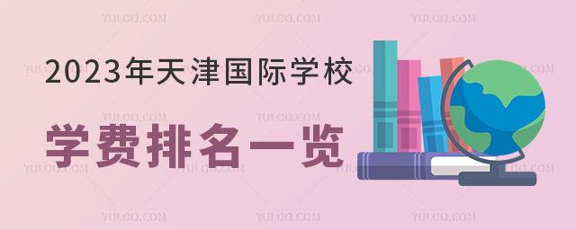 2023年天津國際學校學費排名一覽.jpg
