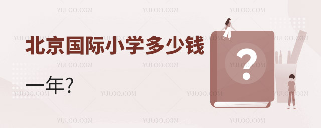 北京國際小學(xué)多少錢一年.jpg