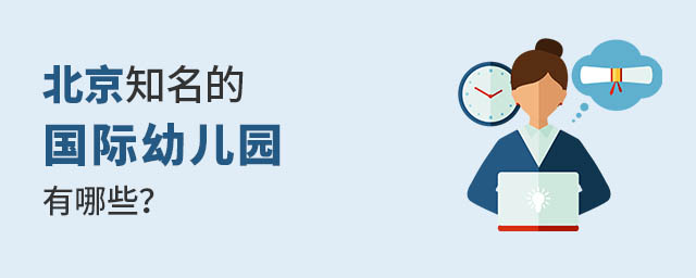 北京知名的國際幼兒園有哪些?.jpg