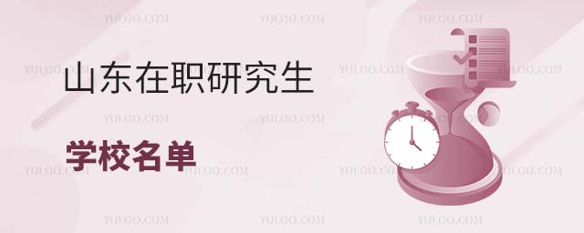 山東在職研究生學校名單
