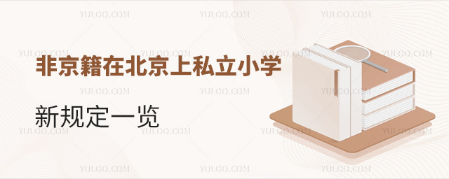非京籍在北京上私立小學新規定一覽