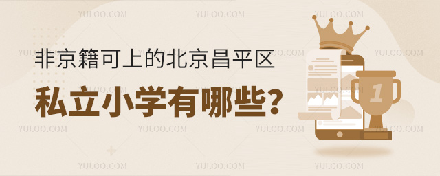 非京籍可上的北京昌平區(qū)私立小學(xué)有哪些