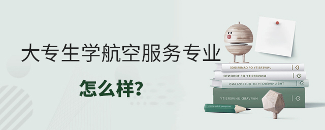 大專(zhuān)生學(xué)航空服務(wù)專(zhuān)業(yè)怎么樣?1.jpg