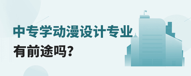 中專學(xué)動(dòng)漫設(shè)計(jì)專業(yè)有前途嗎?1.jpg