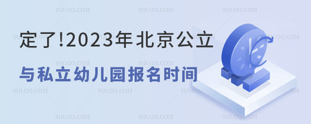 2023年北京公立與私立幼兒園報(bào)名時(shí)間.jpg