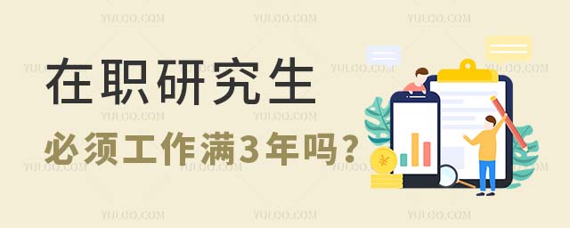 在職研究生必須工作滿三年嗎