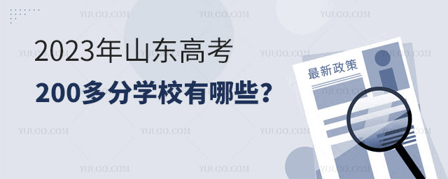 2023年山東高考200多分學(xué)校有哪些?