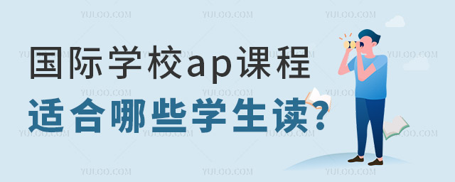國際學校ap課程適合哪些學生讀.jpg