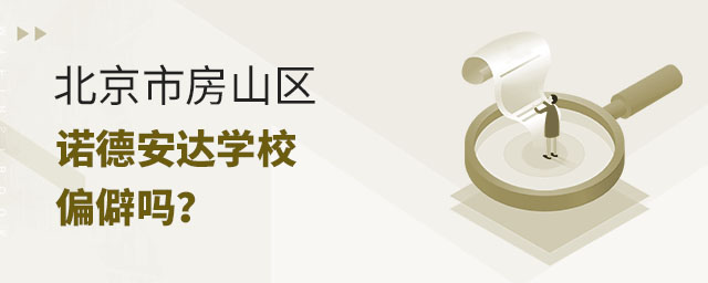 北京市房山區(qū)諾德安達(dá)學(xué)校偏僻嗎?.jpg