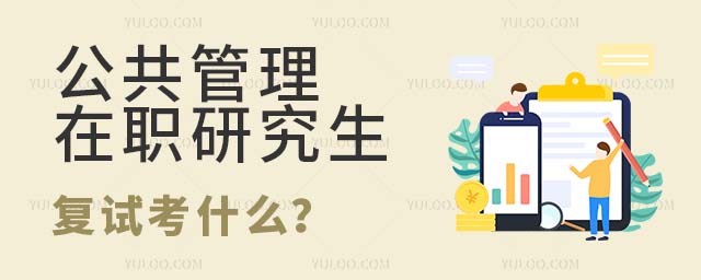 公共管理在職研究生復(fù)試考什么