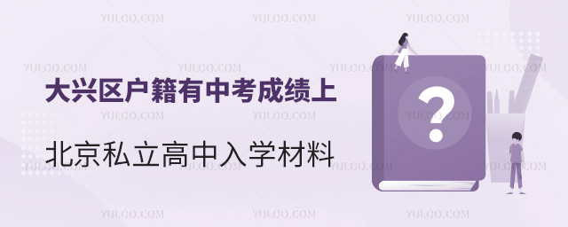 大興區戶籍有中考成績上北京私立高中入學材料