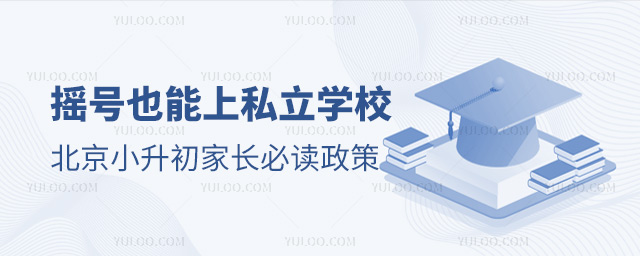 搖號也能上私立學校