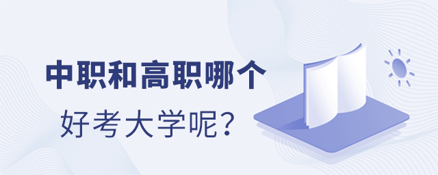 中職和高職哪個好考大學呢?1.jpg