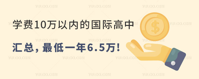 學費10萬以內的國際高中.jpg
