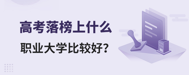 高考落榜上什么職業大學比較好?1.jpg