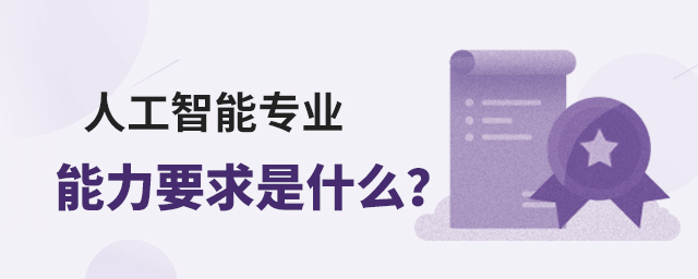 人工智能專業能力要求是什么?1.jpg