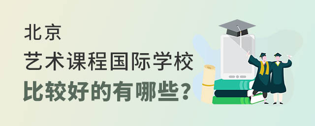 藝術類學生的福音,北京藝術課程國際學校比較好的有哪些?.jpg