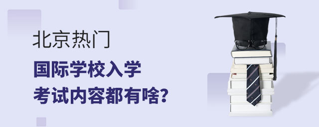收藏備考——北京熱門國際學(xué)校入學(xué)考試內(nèi)容都有啥?.jpg