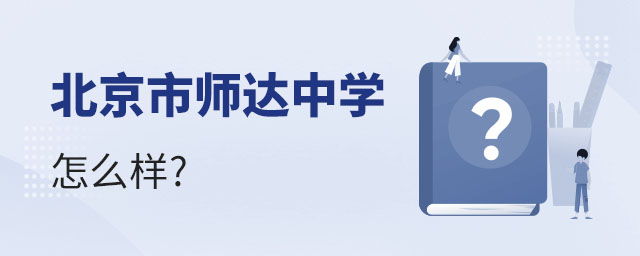 北京市師達中學怎么樣.jpg