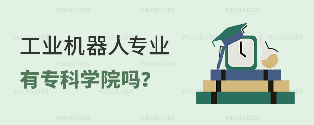 工業(yè)機器人專業(yè)有專科學院嗎?1.jpg