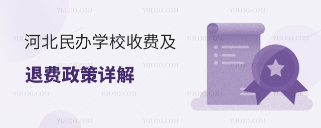 河北民辦學校收費及退費政策詳解