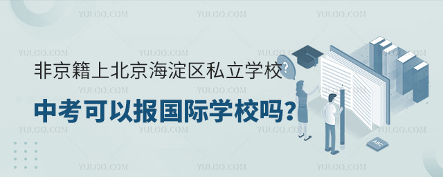 非京籍上北京海淀區私立學校中考可以報國際學校嗎