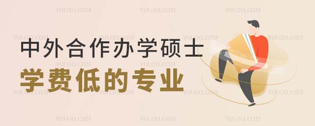 中外合作辦學碩士學費低的專業