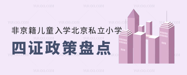 非京籍兒童入學(xué)北京私立小學(xué)四證政策