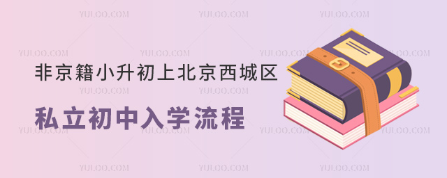 非京籍小升初上北京西城區私立初中入學流程